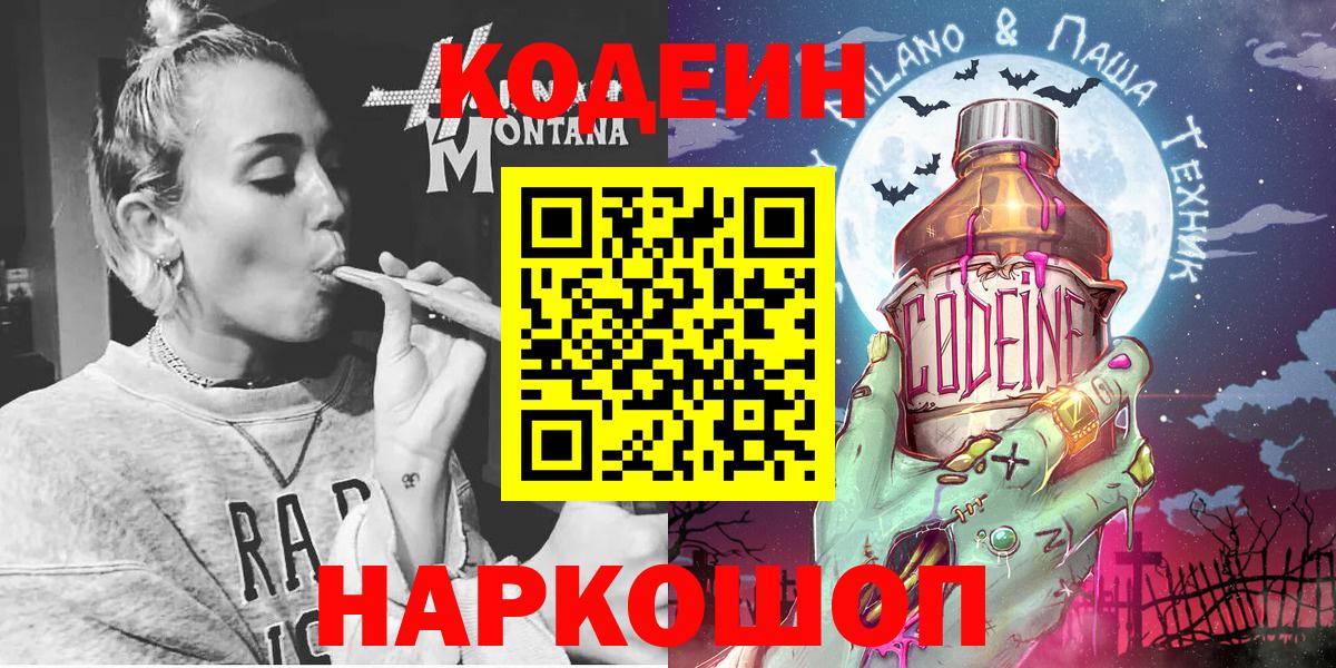 Codein напиток Lean (лин)  Вход с VPN  Люберцы 